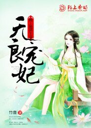 无良宠妃:赖上傲娇王爷