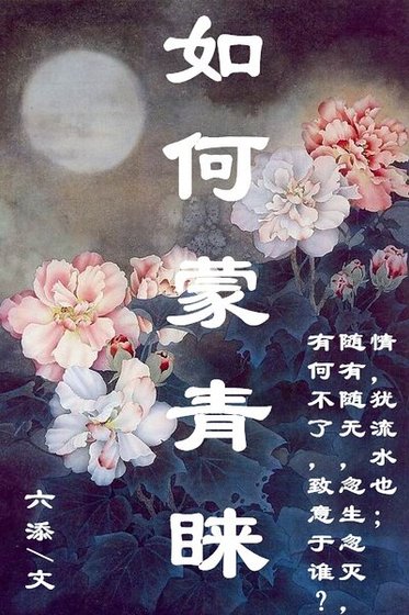 如何蒙青睐
