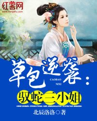 草包逆袭:驭蛇三小姐/草妃逆袭:邪王难宠驭蛇妻