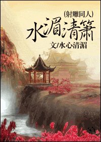 (射鵰同人)水湄清簫
