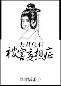 夫君總有被害妄想症