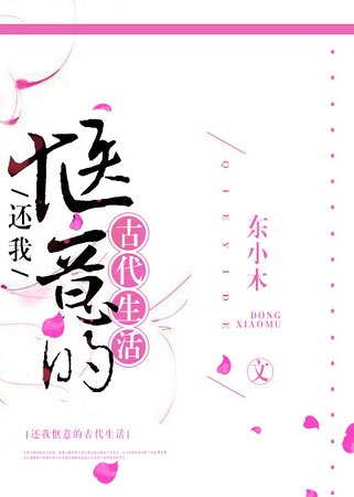 还我惬意的古代生活