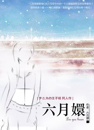 (網王同人)六月嬛