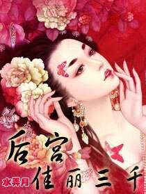 后宫:佳丽三千