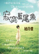 寂寞蓝尾鱼