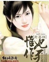 君莫惜:惟妃作歹
