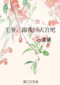 王爷,跟我回天宫吧