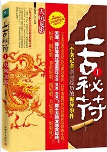 上古秘符:一個老記者親身經歷的詭異事件(出書版)