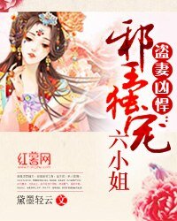 盗妻凶悍：邪王独宠六小姐