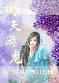 (天龙八部同人)戏天游龙