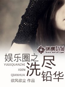 娛樂圈之洗盡鉛華