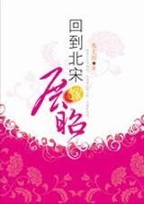 (七五同人)巾帼红颜穿越记:回到北宋嫁展昭