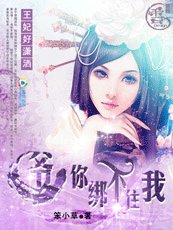 王妃好潇洒:爷,你绑不住我