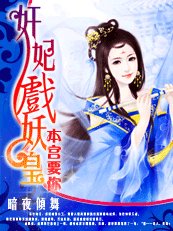本宫要你+龙凤斗(奸妃戏妖皇)