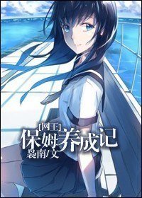 (网王同人)保姆养成记