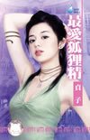 最皑狐狸精(第三者之一)