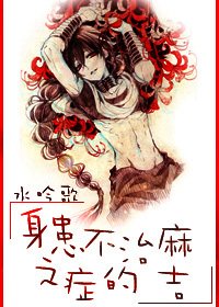 (魔笛magi同人)身患不治之症的麻吉