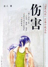 失身少男成长日记:伤害