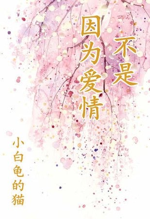 不是因為愛情/男渣女賤雷翻天