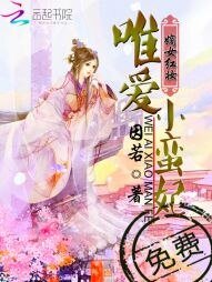 嫡女紅妝:唯愛小蠻妃