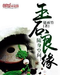 随身空间:玉石良缘/重生玉缘