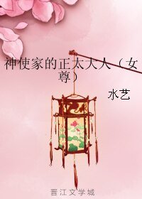 神使家的正太大人(女尊)