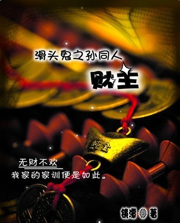 (滑头鬼之孙同人)财主