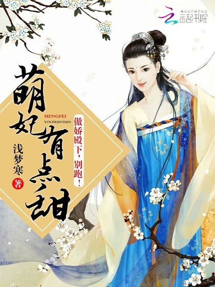 萌妃有点甜:傲娇殿下,别跑!