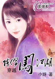 穿越:陪你闯江湖
