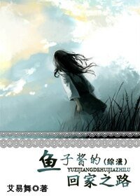 (綜漫同人)魚子醬的回家之路