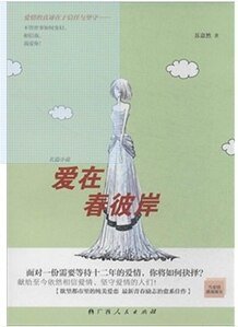 爱在春彼岸(出书版)