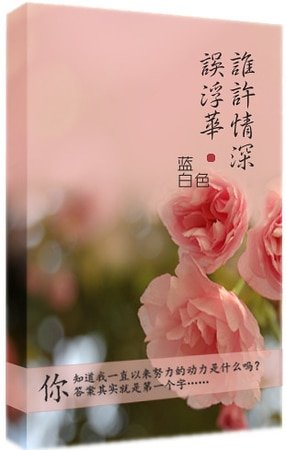 誰許情深誤浮華?
