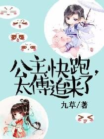 公主快跑,太傅追来了