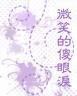 微笑的傻眼淚