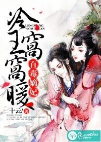 百毒嫡妃:冷王窝窝暖