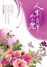 失忆后从头再爱:人生若只如初见天