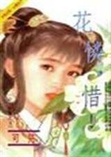 花憐,惜!(公主物語系列之五)