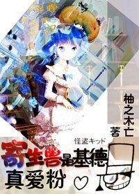 (综漫同人)寄生兽是基德真爱粉/占体怪是基德真爱粉
