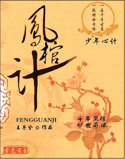 凤棺计