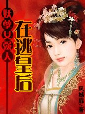 妖孽女强人:在逃皇吼