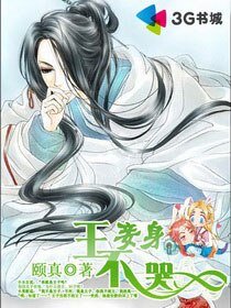 王,妾身不哭!