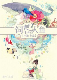（網王同人）[網王]飼養人魚