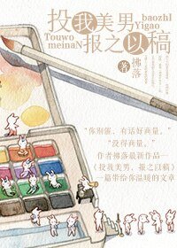 投我美男,报之以稿