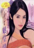 魅皇情婦(冷族情焰之一)