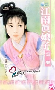 江南真娘子(江南娘子系列之四)