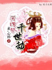 芳魂祭:千世劫