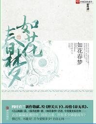 如花春梦(出书版)