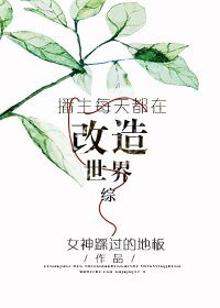 (综同人)播主每天都在改造世界