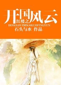 (紅樓同人)紅樓之開國風雲