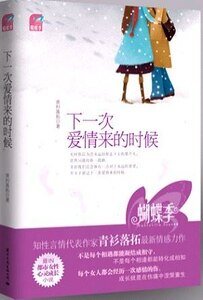 下一次爱情来的时候(出书版)
